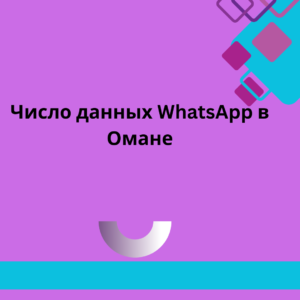 Число данных WhatsApp в Омане