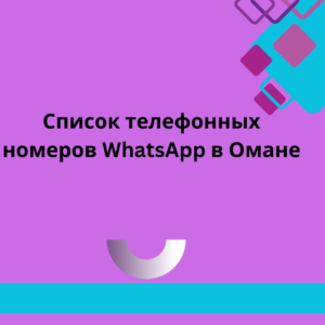 Список телефонных номеров WhatsApp в Омане