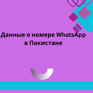 Данные о номере WhatsApp в Пакистане