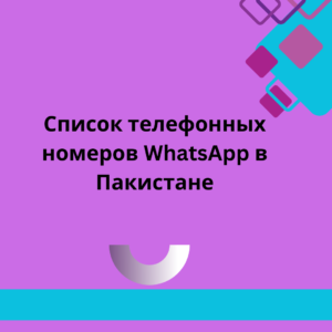 Список телефонных номеров WhatsApp в Пакистане