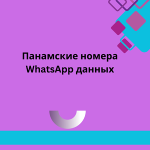 Панамские номера WhatsApp данных