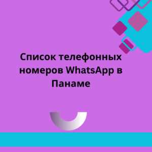 Список телефонных номеров WhatsApp в Панаме