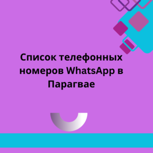 Список телефонных номеров WhatsApp в Парагвае