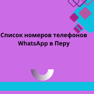 Список номеров телефонов WhatsApp в Перу