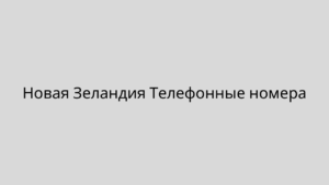 Новая Зеландия Телефонные номера